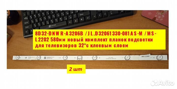 LED подсветка для телевизора 32'