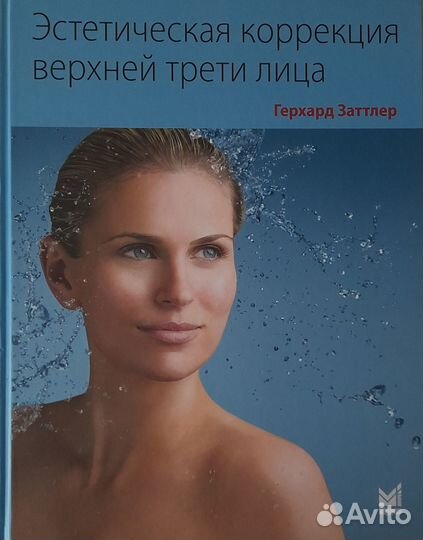 Эстетическая коррекция верхней трети лица