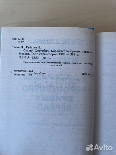 Старик Хоттабыч и Королевство кривых зеркал 1993г