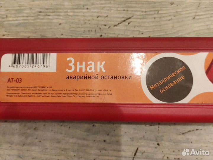 Знак аварийной остановки