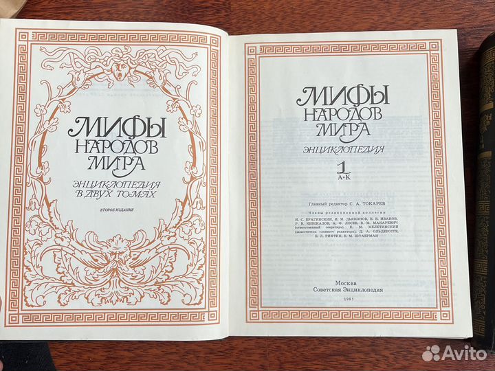Мифы народов мира (2 тома)