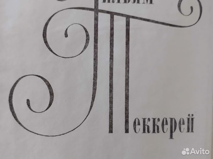 Уильям Теккерей 12 томов 1974г