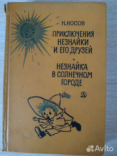 Все приключения Незнайки в двух книгах