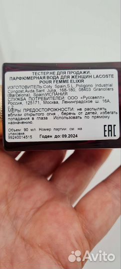 Lacoste pour femme Elexir(есть распив)