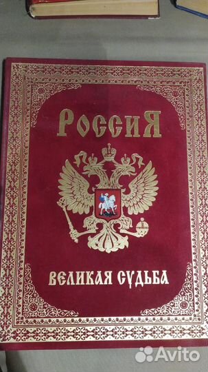 Книги о России, подарочные издания