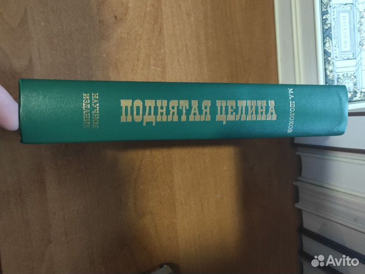 Шолохов. Поднятая целина. Научное издание
