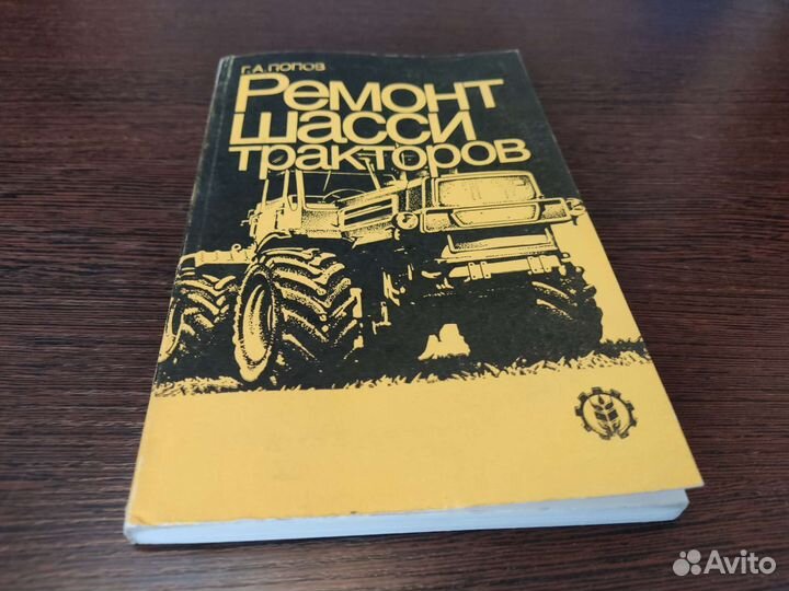 Ремонт шасси тракторов Г. А попов