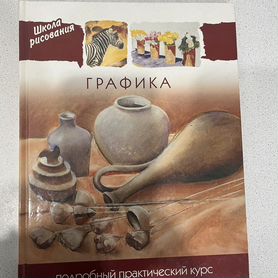 Книга графика школа рисования