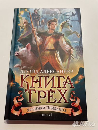 Новая Книга трех, Хроники Придайна
