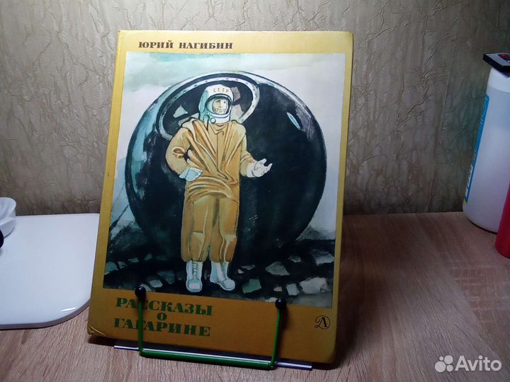 Книга. Рассказы о Гагарине. 1979 год. СССР