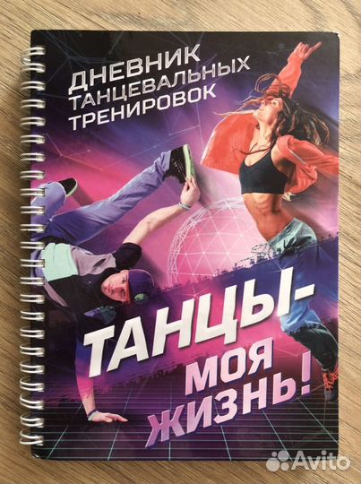 Дневник для танцев