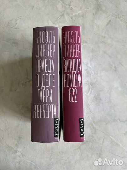 Загадка номера 622 / Правда о деле Гарри Квеберта