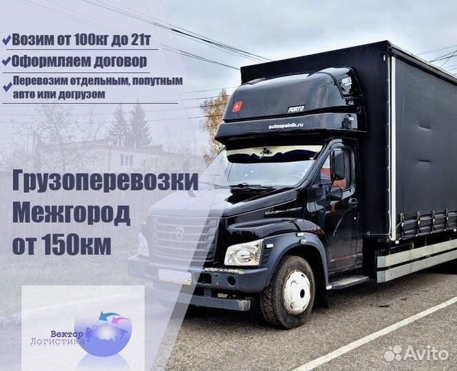 Грузоперевозки межгород