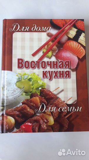Восточная кухня