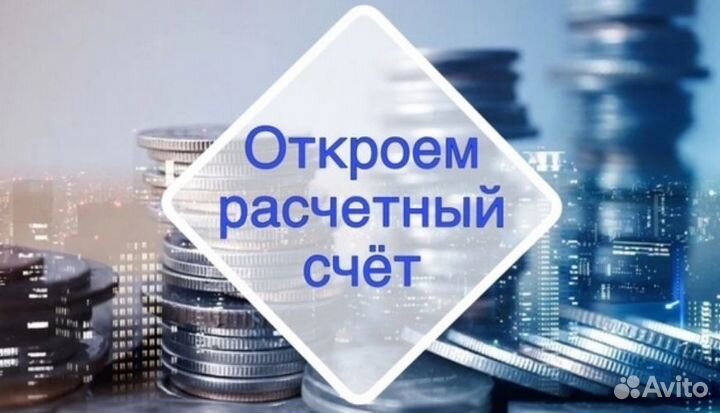 Открыть расчетный счет. Регистрация ооо и ип