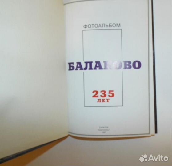 Фотоальбом. Балаково. 235 лет (Саратов: Светопись)