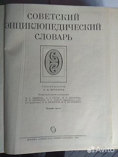 Словарь энциклопедический советский 1984 год