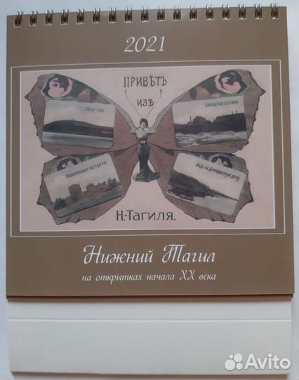 Календарь 2021. Открытки начала XX века. Тагил
