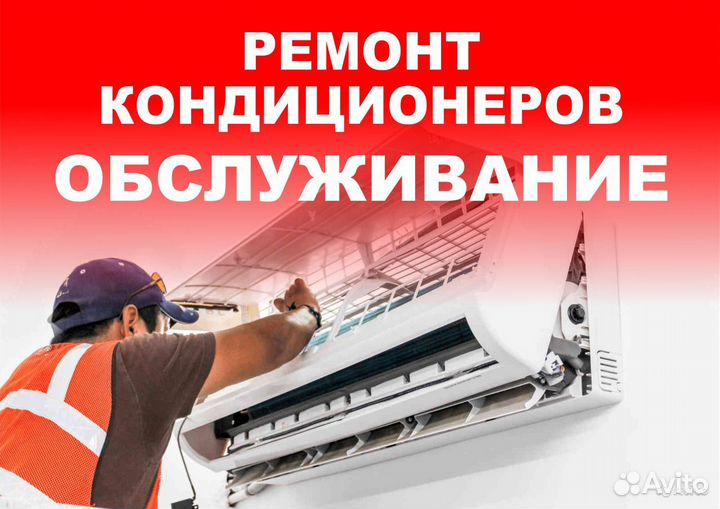 Ремонт и заправка кондиционеров