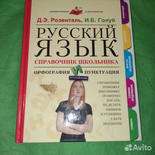 Русский язык, справочник школьни Розенталь/Голуб