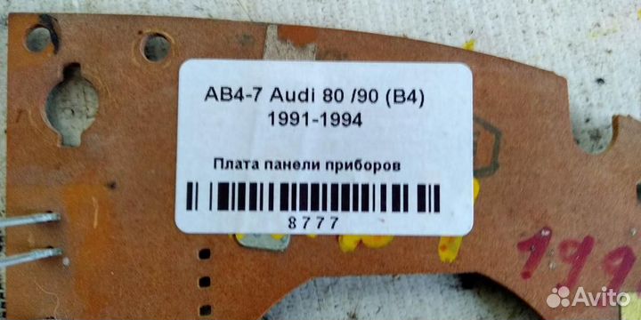 Плата панели приборов Audi 80 B4 91-94г