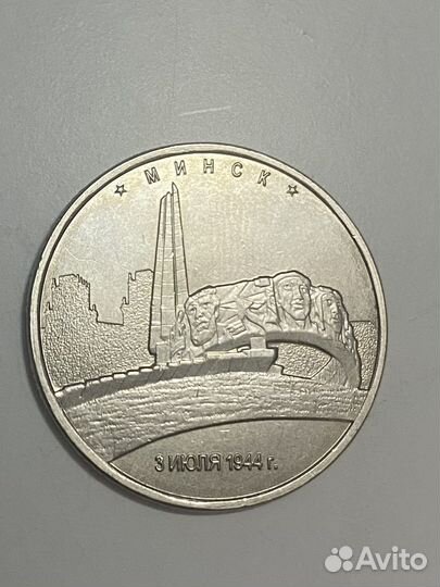 5 рублей 2016 Минск