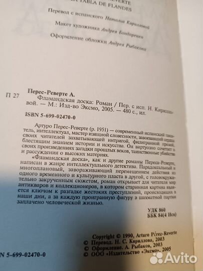 Перес-Реверте А. Фламандская доска