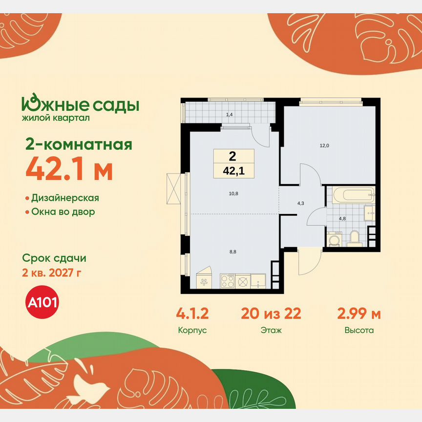 2-к. квартира, 42,1 м², 20/22 эт.