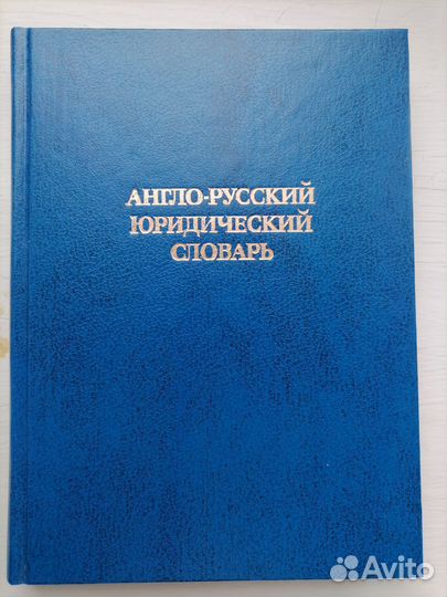 Англо-русский юридический словарь