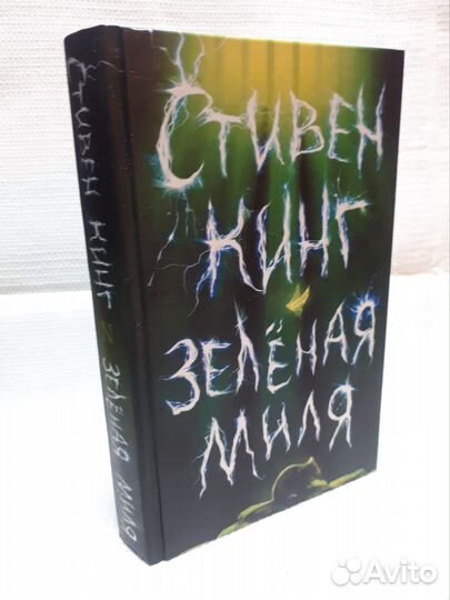 Стивен кинг зеленая миля