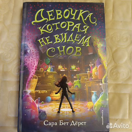Книга Девочка, которая не видела снов