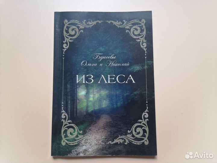 Из леса Буневы Ольга и Николай