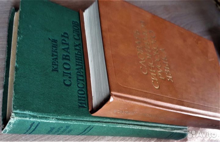 Словари:1) Cинонимов рус.языка 2) Иностранных слов