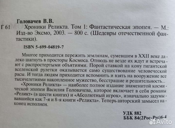 Фантастика. В.Головачёв Хроники реликта + Фантазмы