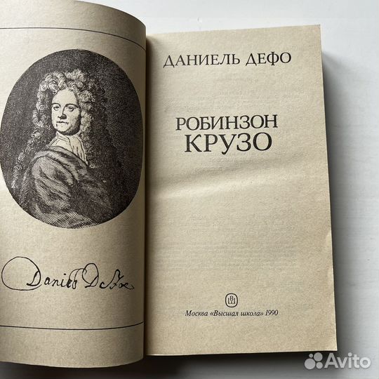 Робинзон Крузо Даниель Дэфо