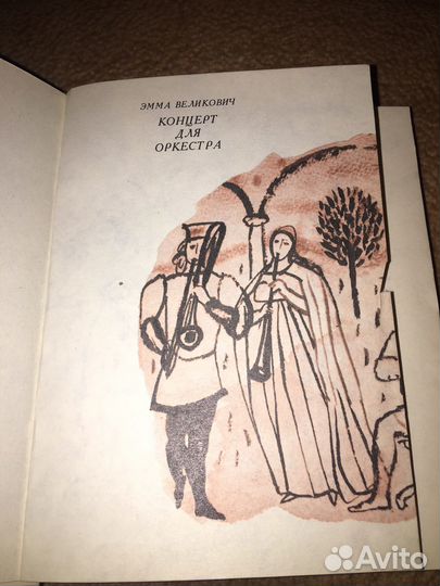 Великович.Концерт для оркестра,изд.1988 г