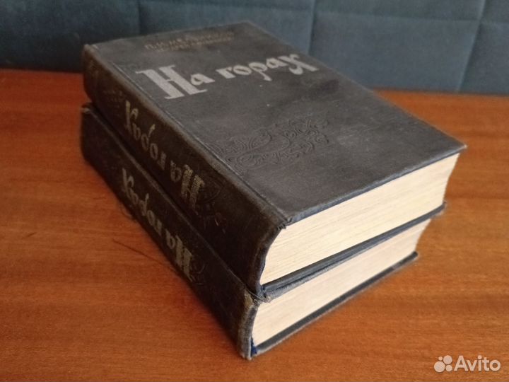 Двухтомник, На горах, П. И. Мельников, СССР, 1956