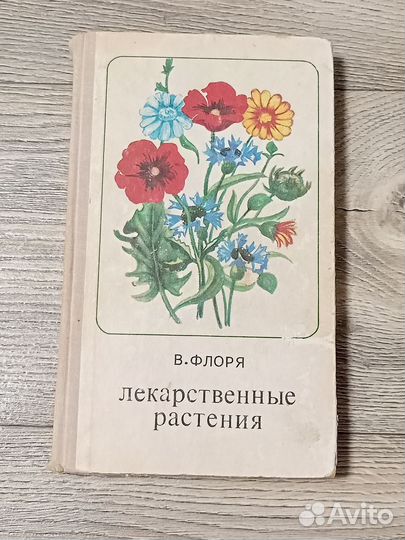 Книга Лекарственные растения 1976 г