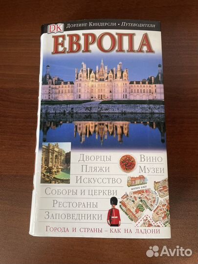 Европа «Дорлинг Киндерсли»