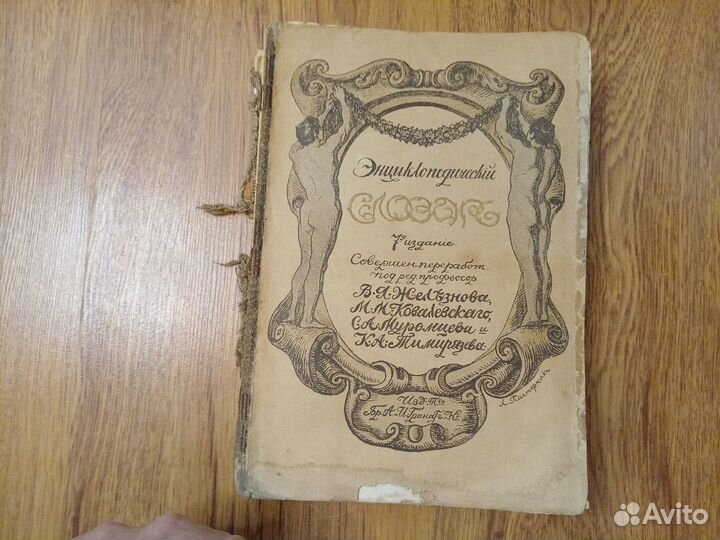 Энциклопедический словарь. 7 издание. Под ред. В.А