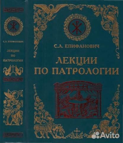Епифанович С.Л. Лекции по патрологии
