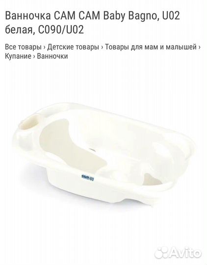 Ванночка для купания cam baby bagno