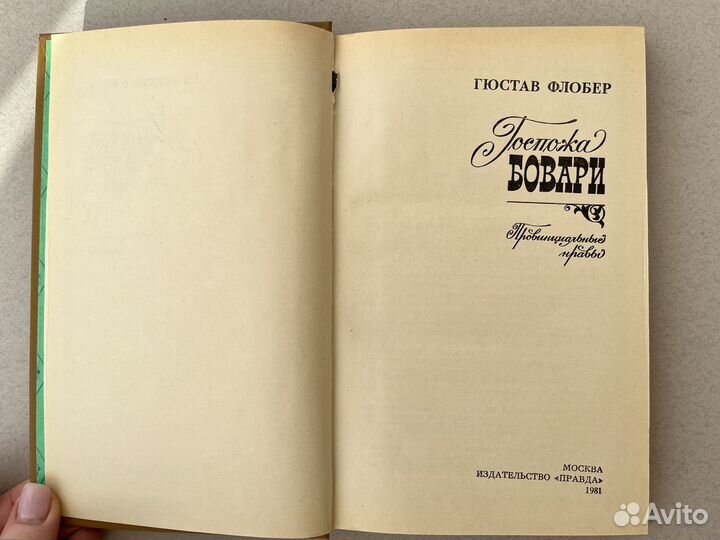 Госпожа Бовари Гюстав Флобер 1981 г