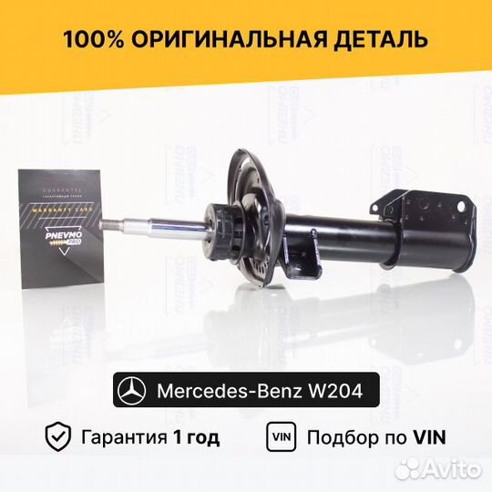 Амортизатор для Mercedes-Benz W204 рест передний