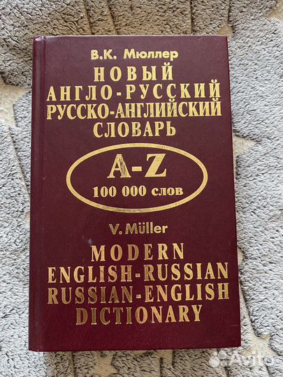 Англо русский словарь мюллер