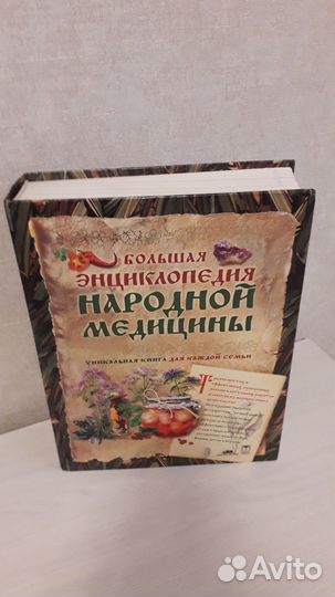 Энциклопедия народной медицины и Тайна имени