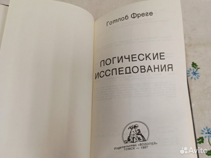 Готлоб Фреге Логические исследования 1997