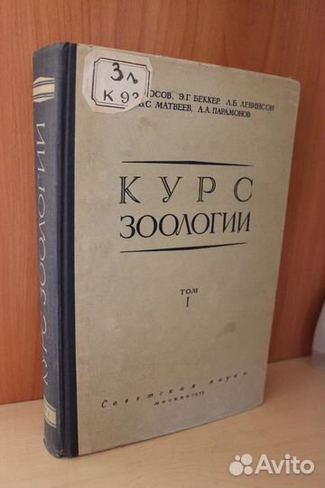 Матвеев Б.С и др.Курс зоологии.Том 1.1955г
