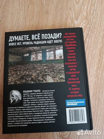 Книга правда о Чернобыле