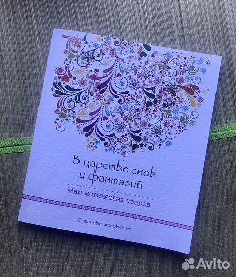 Книга-антистресс